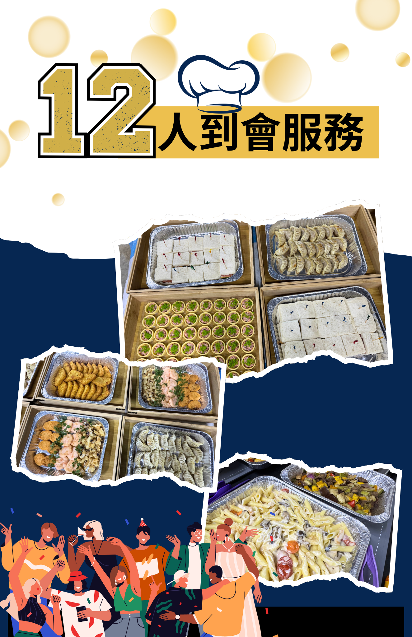 12人餐（Meal for 12）